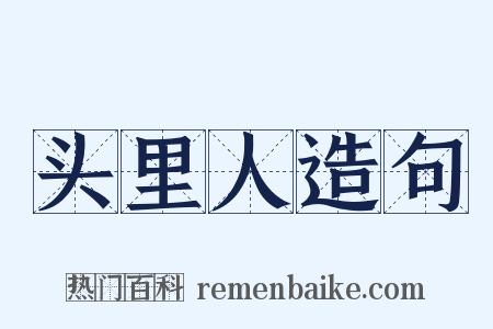头里人造句是什么意思的图片